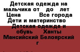 Детская одежда на мальчика от 0 до 5 лет  › Цена ­ 200 - Все города Дети и материнство » Детская одежда и обувь   . Ханты-Мансийский,Белоярский г.